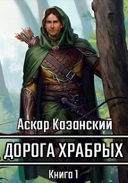 Книга Дорога храбрых. Книга первая (СИ)