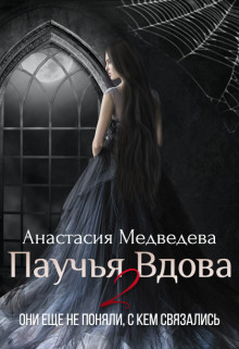 Читать онлайн книгу Паучья вдова 2 (СИ) автор Медведева Анастасия Книга Паучья вдова 2 (СИ)