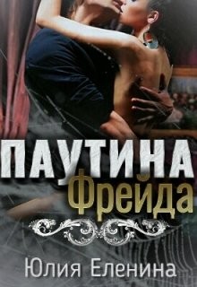 Книга Паутина Фрейда (СИ)
