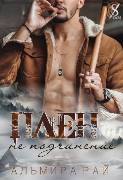 Читать онлайн книгу Плен – не подчинение (СИ) автор Рай Ангелина Книга Плен – не подчинение (СИ)
