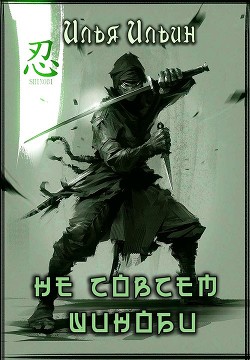 Книга Не совсем шиноби (СИ)