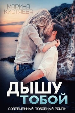 Читать онлайн книгу Дышу тобой автор Кистяева Марина Книга Дышу тобой