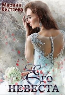 Читать онлайн книгу Его невеста (СИ) автор Кистяева Марина Книга Его невеста (СИ)