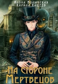 Читать онлайн книгу На стороне мертвецов (СИ) автор Кащеев Кирилл Книга На стороне мертвецов (СИ)
