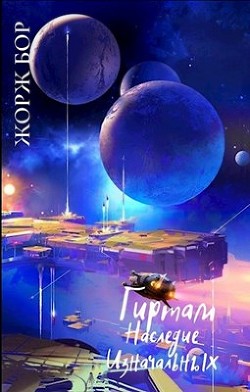 Книга Наследие Изначальных (СИ)