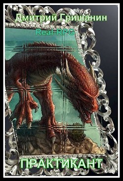 Читать онлайн книгу Real-RPG. Практикант (СИ) автор Гришанин Дмитрий Книга Real-RPG. Практикант (СИ)