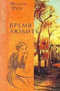 Книга Время любить