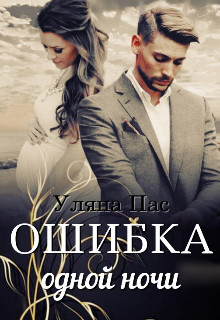 Книга Ошибка одной ночи (СИ)