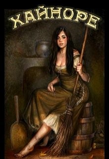 Книга Хайноре (СИ)