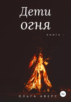 Книга Дети огня. Книга 1
