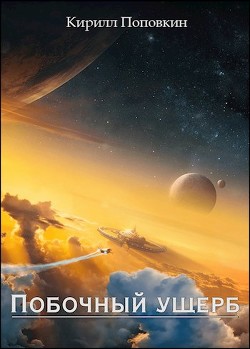 Книга Побочный ущерб (СИ)