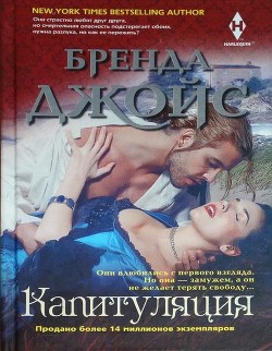 Читать онлайн книгу Капитуляция автор Джойс Бренда Книга Капитуляция