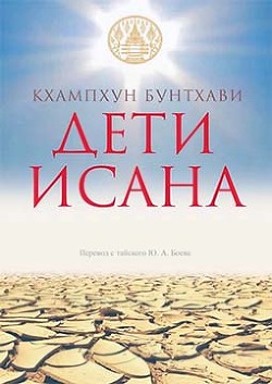 Книга Дети Исана (СИ)