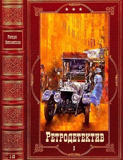 Читать онлайн книгу Ретро-Детектив-3. Компиляция. Книги 1-12 (СИ) автор Полонский Виктор Книга Ретро-Детектив-3. Компиляция. Книги 1-12 (СИ)