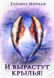 Книга И вырастут крылья (СИ)