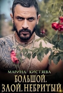 Читать онлайн книгу Большой. Злой. Небритый (СИ) автор Кистяева Марина Книга Большой. Злой. Небритый (СИ)