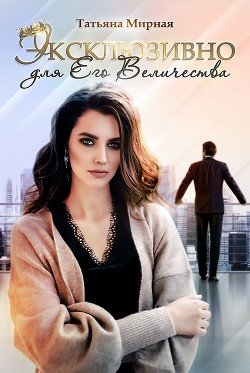 Книга Эксклюзивно для Его Величества (СИ)