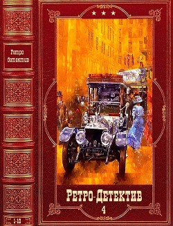 Читать онлайн книгу Ретро-Детектив-4. Компиляция. Книги 1-10 (СИ) автор Персиков Георгий Книга Ретро-Детектив-4. Компиляция. Книги 1-10 (СИ)