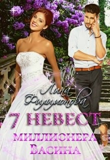 Книга 7 невест миллионера Васина (СИ)