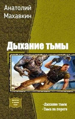 Книга Тьма на пороге (СИ)