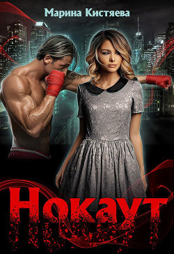Читать онлайн книгу Нокаут (СИ) автор Кистяева Марина Книга Нокаут (СИ)