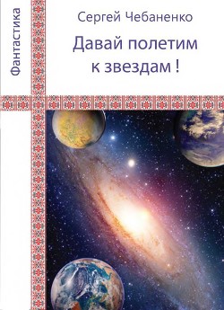 Книга «Давай полетим к звездам!»