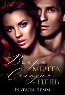 Книга Вчера - мечта, сегодня - цель (СИ)