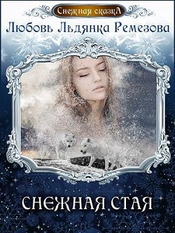 Читать онлайн книгу Снежная стая (СИ) автор Ремезова Любовь Книга Снежная стая (СИ)