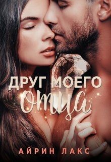 Книга Друг моего отца (СИ)
