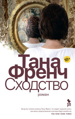Читать онлайн книгу Сходство автор Френч Тана Книга Сходство