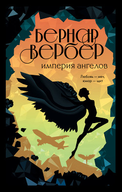 Книга Империя ангелов