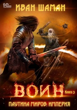 Книга Паутина миров. Империя. Книга 3. Воин