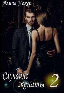 Книга Случайно женаты 2 (СИ)