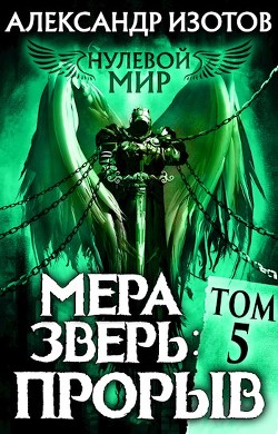 Книга Мера зверь: Прорыв (СИ)