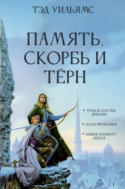 Читать онлайн книгу Память, Скорбь и Тёрн автор Уильямс Тэд Книга Память, Скорбь и Тёрн