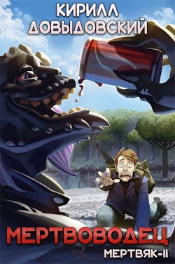 Книга Мертвоводец (СИ)