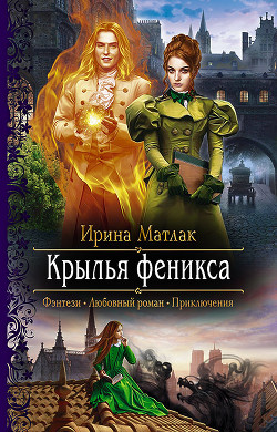 Читать онлайн книгу Крылья феникса автор Матлак Ирина Книга Крылья феникса