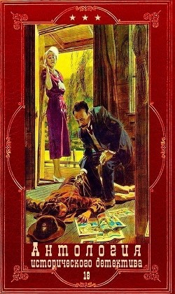 Читать онлайн книгу Антология исторического детектива-18. Компиляция. Книги 1-10 (СИ) автор Саксонов Павел Николаевич Книга Антология исторического детектива-18. Компиляция. Книги 1-10 (СИ)