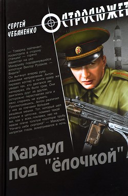 Книга Караул под «ёлочкой»