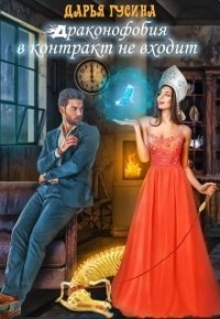 Читать онлайн книгу Драконофобия в контракт не входит (СИ) автор Гусина Дарья Книга Драконофобия в контракт не входит (СИ)