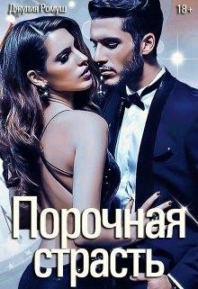 Книга Порочная страсть (СИ)