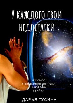 Читать онлайн книгу У каждого свои недостатки. Часть 1 (СИ) автор Гусина Дарья Книга У каждого свои недостатки. Часть 1 (СИ)