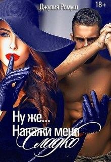Книга Ну же...Накажи меня сладко... (СИ)