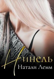 Читать онлайн книгу ♕ Нинель ♕ (СИ) автор Лемм Натали Книга ♕ Нинель ♕ (СИ)