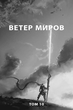 Книга Ветер миров (СИ)