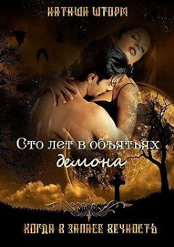 Читать онлайн книгу Сто лет в объятьях демона (СИ) автор Шторм Наташа Книга Сто лет в объятьях демона (СИ)