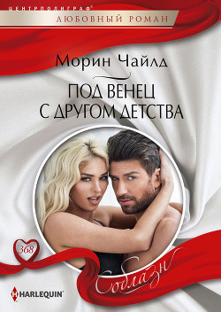 Читать онлайн книгу Под венец с другом детства автор Чайлд Морин Книга Под венец с другом детства
