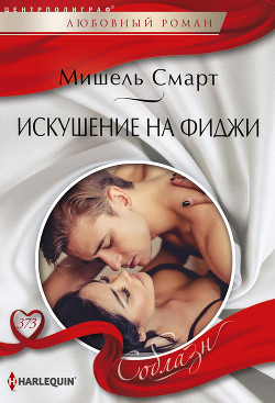 Читать онлайн книгу Искушение на Фиджи автор Смарт Мишель Книга Искушение на Фиджи