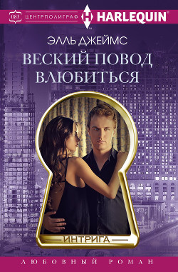 Книга Веский повод влюбиться
