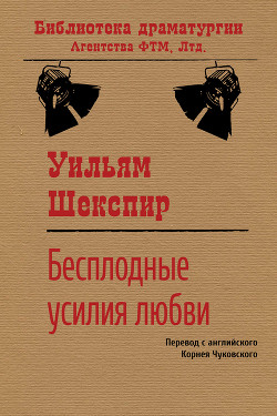 Книга Бесплодные усилия любви